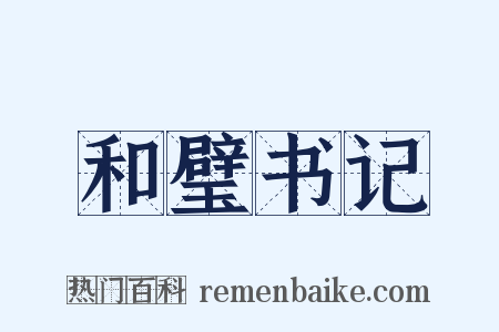 和璧书记是什么意思的图片